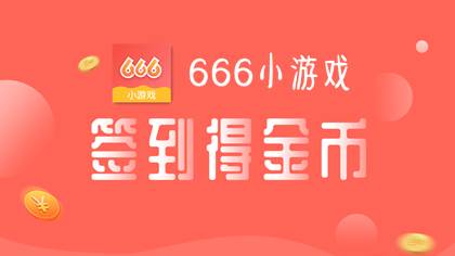 666小游戏app