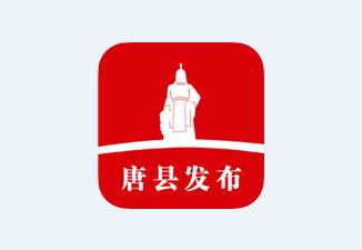 唐县发布app