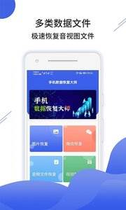 手机数据恢复大师app