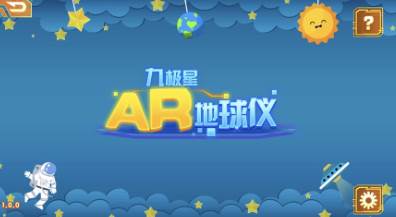 九极星AR地球仪app