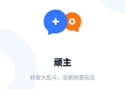 顽主app