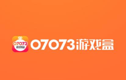 07073游戏盒app