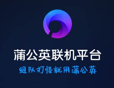 蒲公英联机平台app