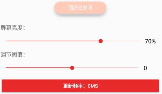 屏幕亮度阀值修改