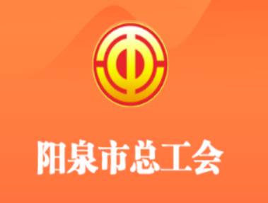 阳泉工会app