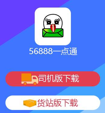 56888一点通司机app