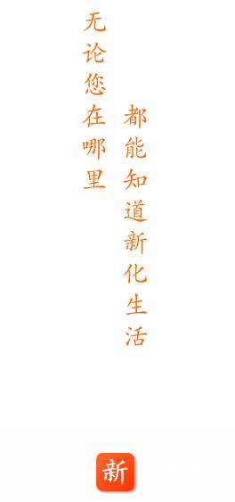 新化生活app