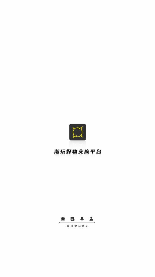 爆APP-潮玩好物交流平台