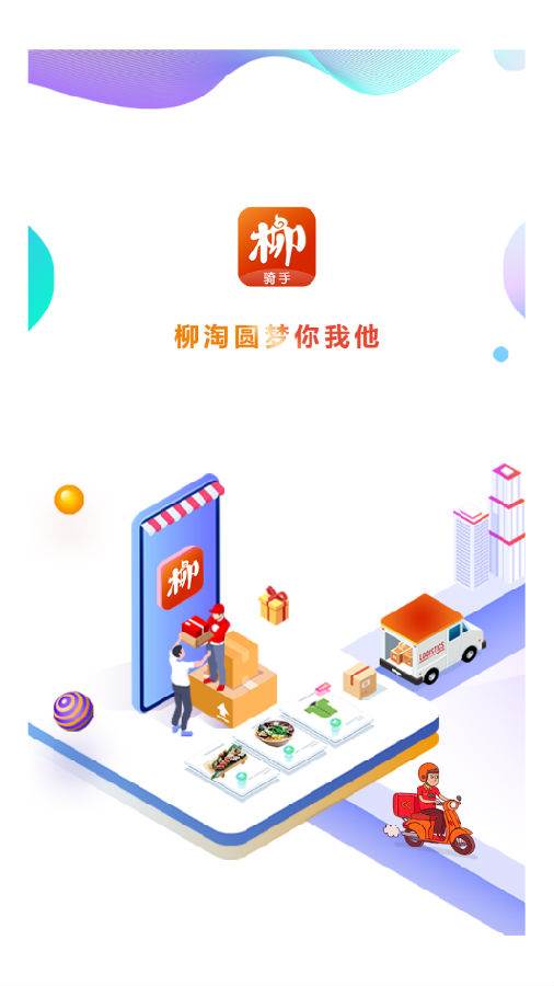 柳淘骑手端
