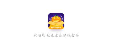 南瓜游戏盒子app