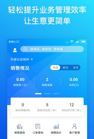 柠檬云进销存app