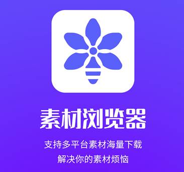 素材浏览器app