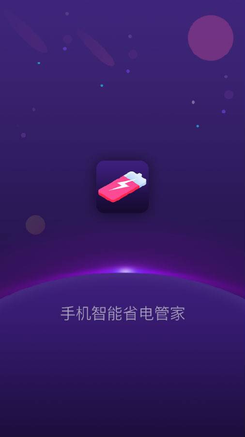 手机智能省电管家app