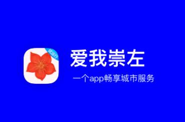 爱我崇左app