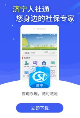 济宁人社通app下载