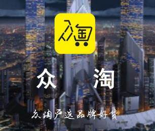 众淘app(省购平台)