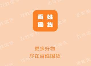 百姓国货app