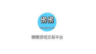 懒懒游戏交易平台app