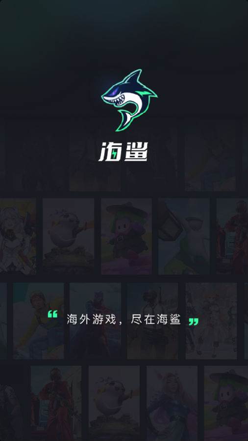 海鲨游戏