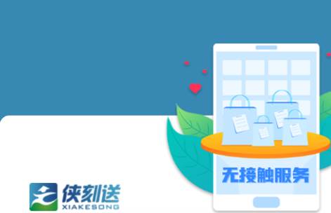 侠刻配送app