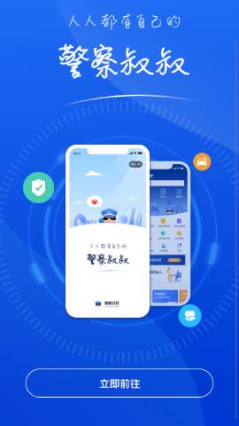 杭州警察叔叔app