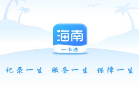 海南一卡通app