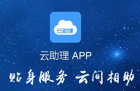 云助理app