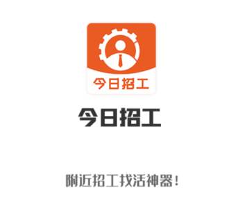 今日招工