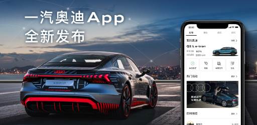 一汽奥迪app