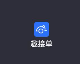 趣接单app