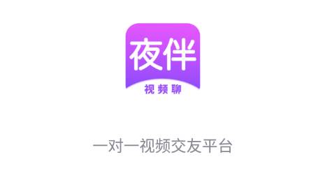 夜伴(视频聊)app