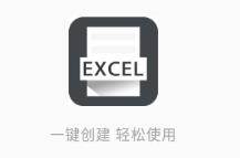 Excel电子表格手机版