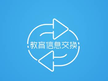 教育信息交换app