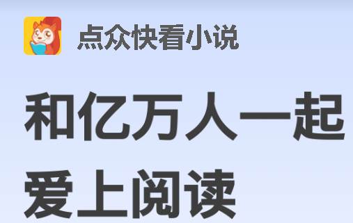 点众快看小说app, 点众快看小说app