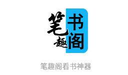 笔趣阁看书神器app 笔趣阁看书神器app