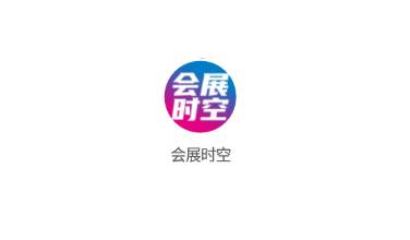 会展时空app