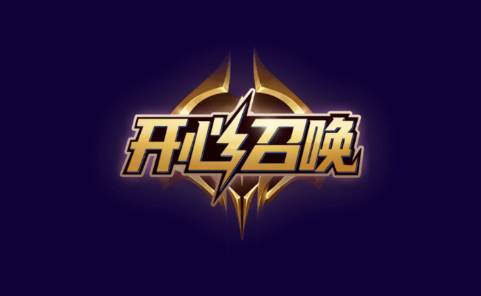 召唤开心-游戏礼包