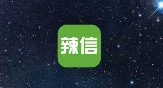 辣信app