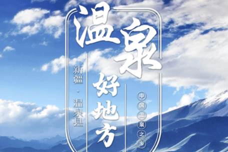 温泉好地方