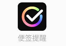 便签提醒app