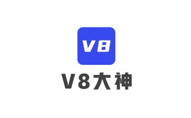 V8大神(游戏福利)
