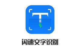 闪速文字识别app