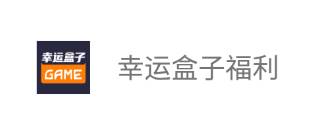 幸运盒子福利版