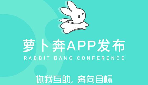 萝卜奔app