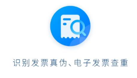 发票查验助手App