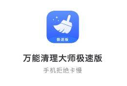 万能清理大师极速版app