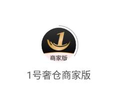 1号奢仓商家版app