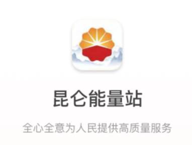 昆仑能量站app