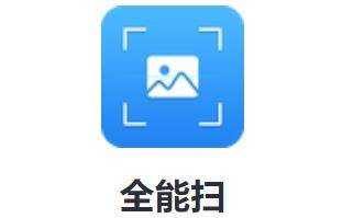 全能扫app