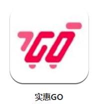 实惠GO app